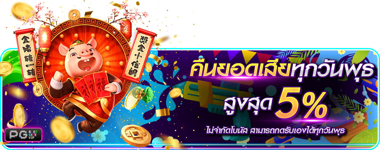 คืนยอดเสียทุกวันพุธ