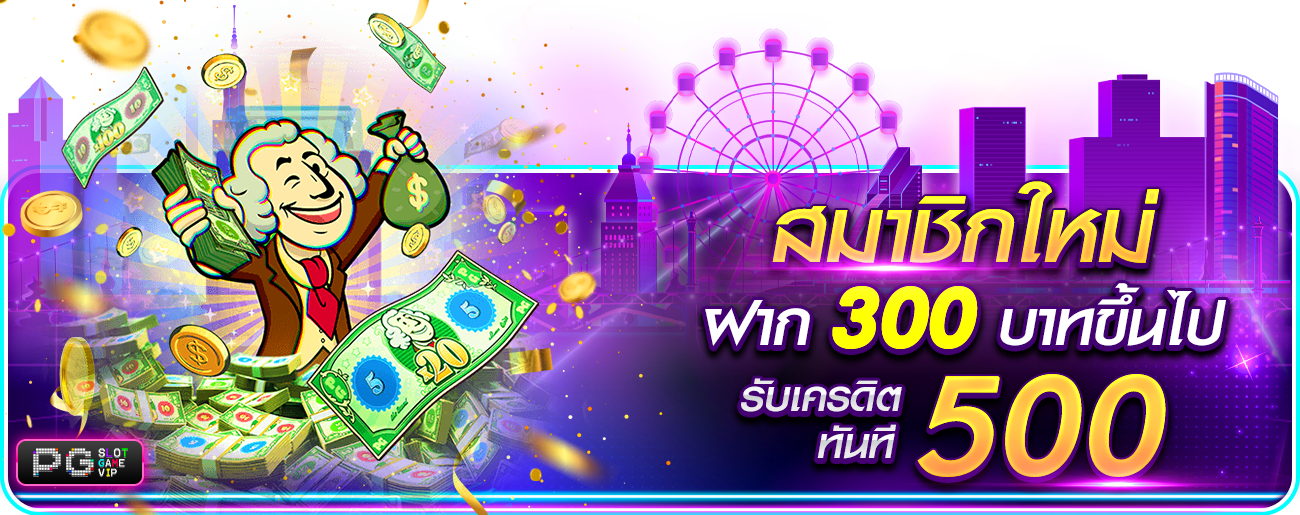 ฝาก 300 รับ 500