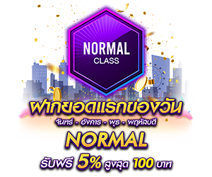 โปรโมชั่นฝากยอดแรกของวันระดับ Normal รับฟรี 5%