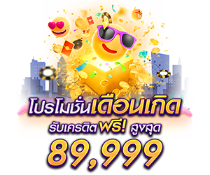 โปรเดือนเกิด รับเครดิตฟรี สูงสุด 89,999 บาท