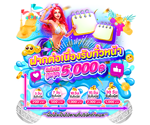 โปรโมชั่นฝากต่อเนื่อง รับทันทีโบนัสสูงสุด 5,000 บาท