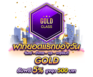 โปรโมชั่นฝากยอดแรกของวันระดับ GOLD  รับฟรี 5%