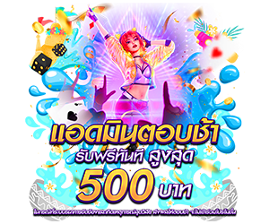 แอดมินตอบช้า รับเครดิตฟรีสูงสุด 500 บาท