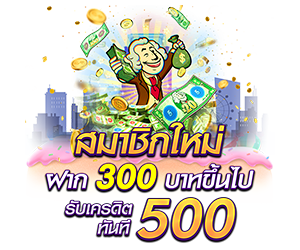 สำหรับสมาชิกใหม่ ฝาก 300 รับเครดิตฟรี 500