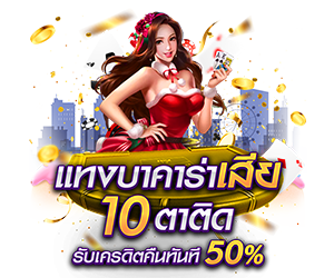 โปรโมชั่นแทงบาคาร่าเสีย10ตาติด รับเครดิตฟรีทันที 50%