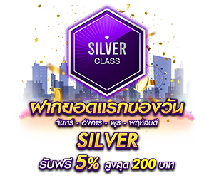 โปรโมชั่นฝากยอดแรกของวันระดับ Silver รับฟรี 5%