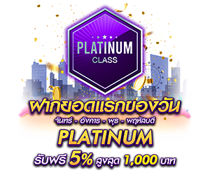 โปรโมชั่นฝากยอดแรกของวันระดับ PLATINUM รับฟรี 5%