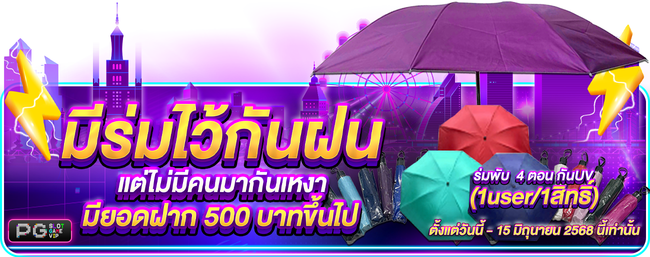 มีร่มไว้กันฝน แต่ไม่มีคนมากันเหงา