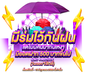มีร่มไว้กันฝน แต่ไม่มีคนมากันเหงา
