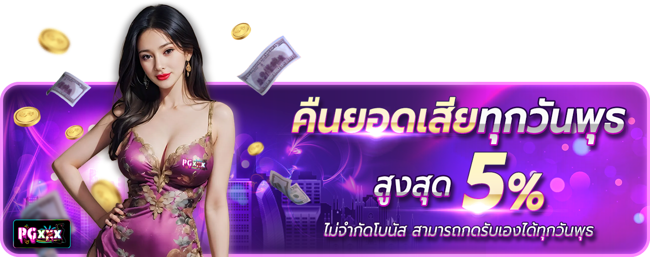 คืนยอดเสียทุกวันพุธ