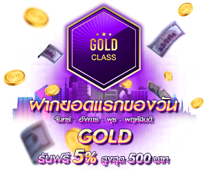 โปรโมชั่นฝากยอดแรกของวันระดับ GOLD  รับฟรี 5%