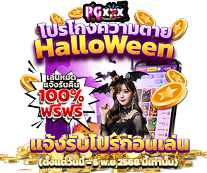 โปรโกงความตาย ต้อนรับฮาโลวีน🧛