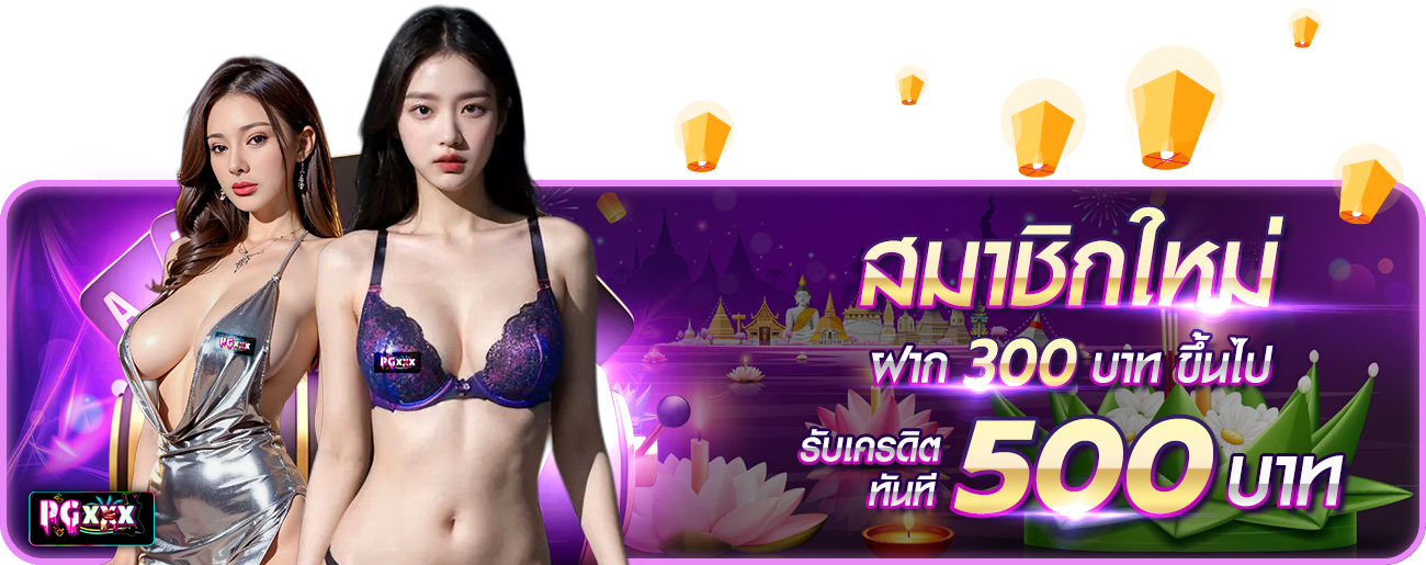 ฝาก 300 รับ 500  กระทง