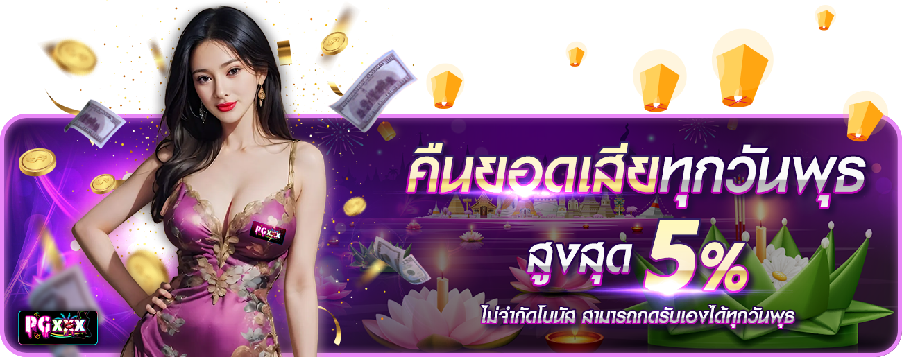 คืนยอดเสีย กระทง