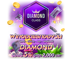 โปรโมชั่นฝากยอดแรกของวันระดับ DIAMOND  รับฟรี 5%