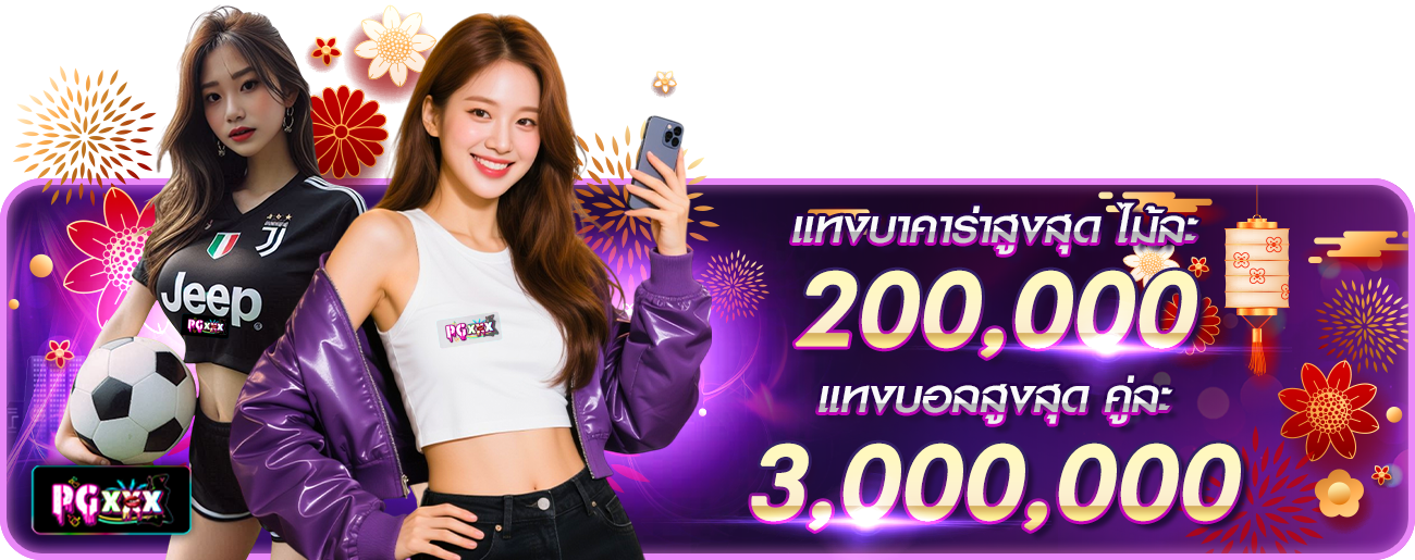 แทงบาคาร่าสูงสุด ตรุษจีน