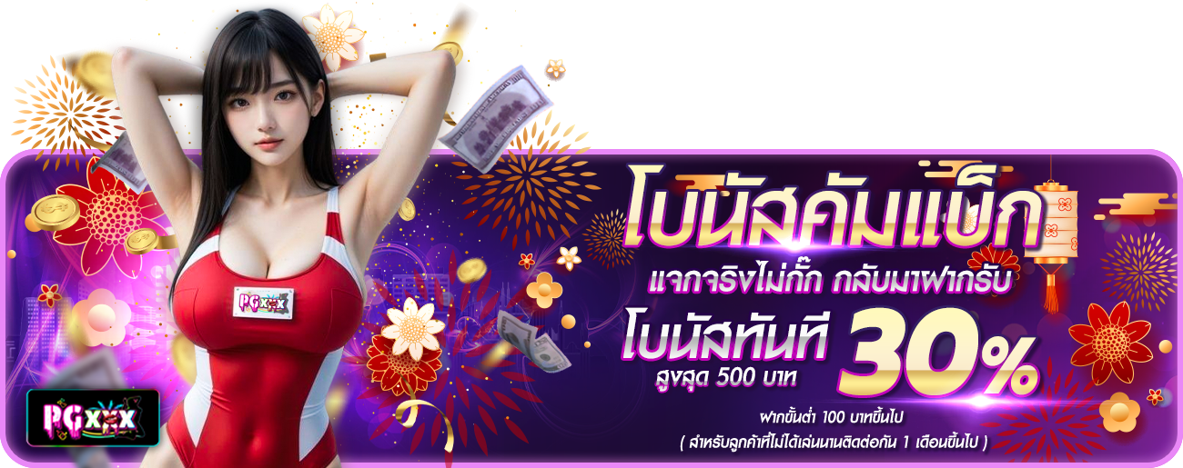 โปรโมชั่นต้อนรับลูกค้าคัมแบ็ก ตรุษจีน