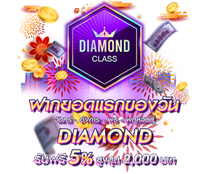 โปรโมชั่นฝากยอดแรกของวันระดับ DIAMOND  รับฟรี 5%